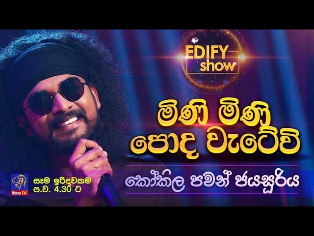 EDIFY SHOW COVERS | Kokila Pawan Jayasooriya | Mini Mini Poda Wetewi