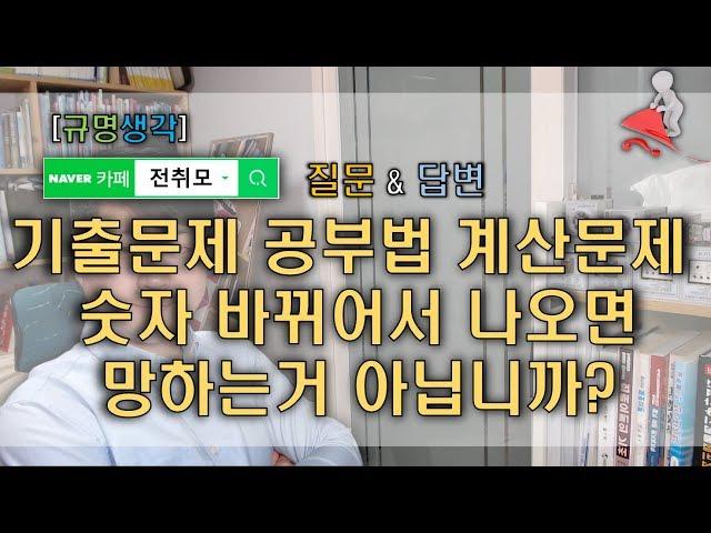 [규명생각]기출문제 공부법 계산문제 숫자가 바뀌어서 나오면 망하는거 아닙니까?