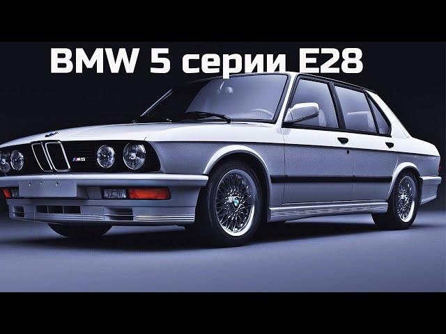 BMW 5 Series E28| Легендарная Акула БМВ 5 серии