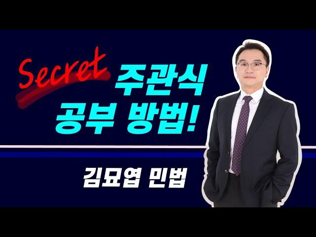 주관식 공부 방법 Top Secret!! 사례형 서술형 답안지 쓰는 방법 대공개!!