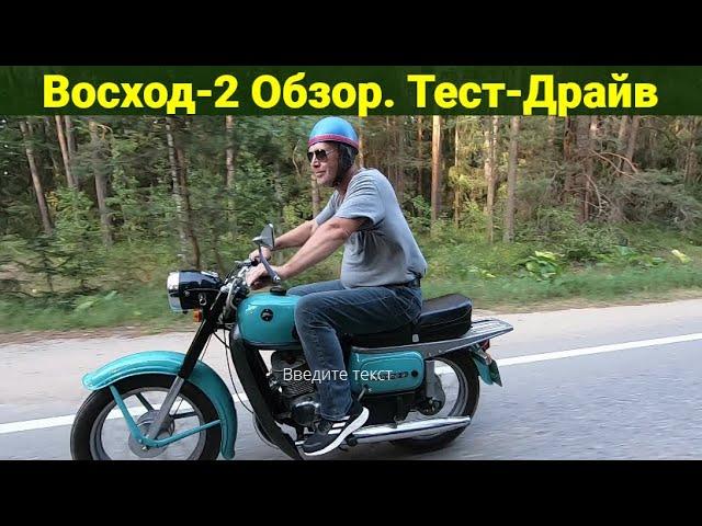 Мотоцикл Восход-2 .  Обзор  Тест-Драйв