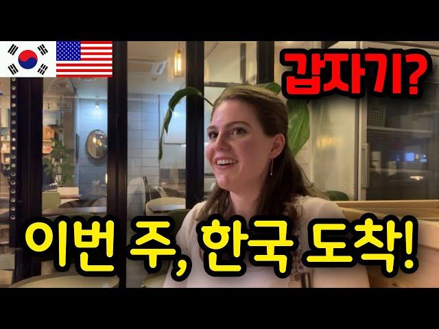  미국에서 예고 없이 17명의 손님이 한국을 방문합니다! - 17 Guests suddenly visit Korea! 