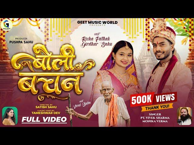 Boli Bachan | बोली बचन | New Cg Song | Vivek Sharma | Monika Verma | Girdhar Sahu & Richa Pathak