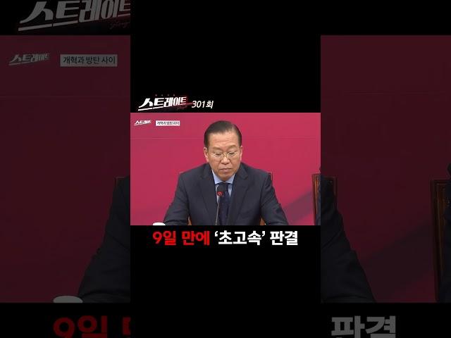 9일 만에 '초고속' 판결 #shorts #쇼츠