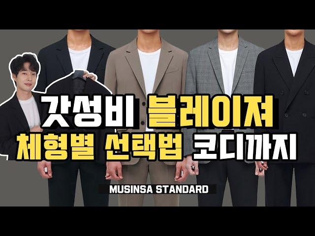 남친룩 블레이져 뭐 살지 골라드림! 갓성비 블레이져 추천 체형별 코디방법까지