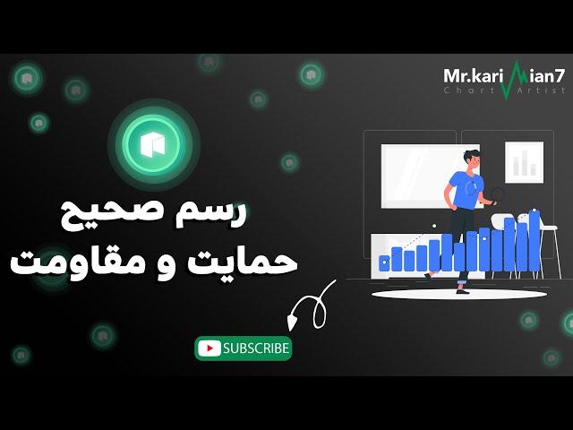 آموزش رسم حمایت و مقاومت