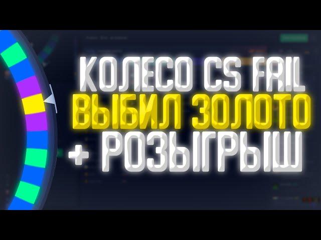 ЛОВЛЮ 20Х - ДЕЛАЕМ РОЗЫГРЫШ! ПРОМОКОД КСФЕЙЛ! CSFAIL! WHEEL CSFAIL! КОЛЕСО КСФЕЙЛ!