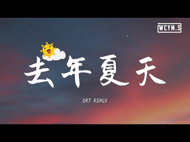 王大毛 - 去年夏天 (DRT Remix)【動態歌詞/Lyrics Video】