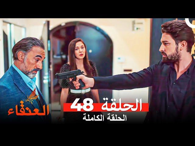 مسلسل العنقاء الحلقة 48 (Arabic Dubbed)