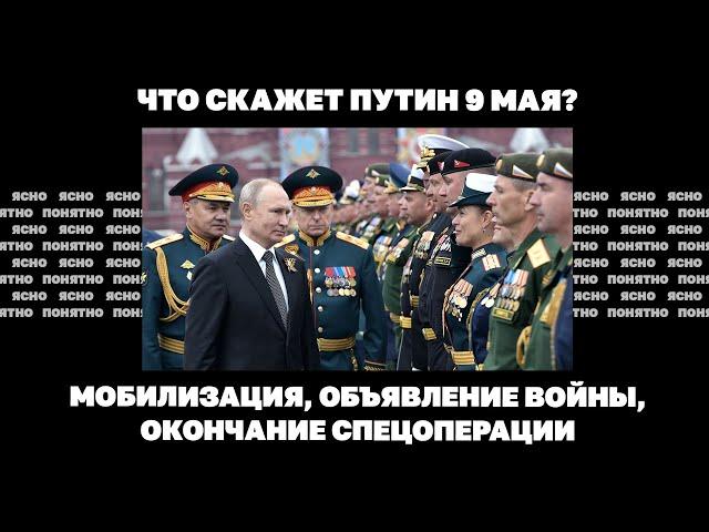 Что скажет Путин 9 мая? Мобилизация, объявление войны, окончание спецоперации | Страна.ua