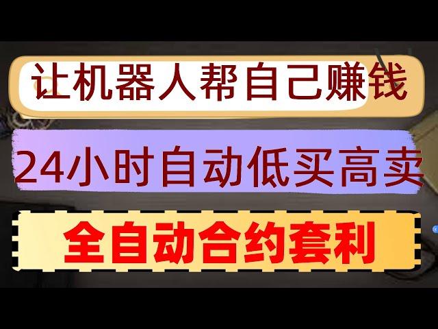 #自動交易策略|#數字貨幣,#okx教程，#套利下單，#網格交易法##okx教程，USDT賺錢，抓住機會|低風險滾倉秘笈,只要你睡覺也會幫你掙錢 永續合約資金費率實盤演示，投資理財