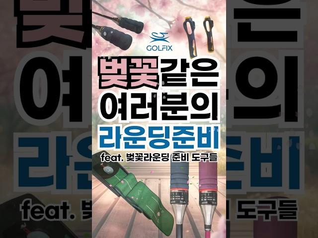 벚꽃같은 당신의 라운딩을 함께할 골픽스 골프연습용픔들 #golfix #골프연습 #골프스윙연습기 #퍼팅연습기 #골픽스 #퍼팅연습기 #골프그립교정기