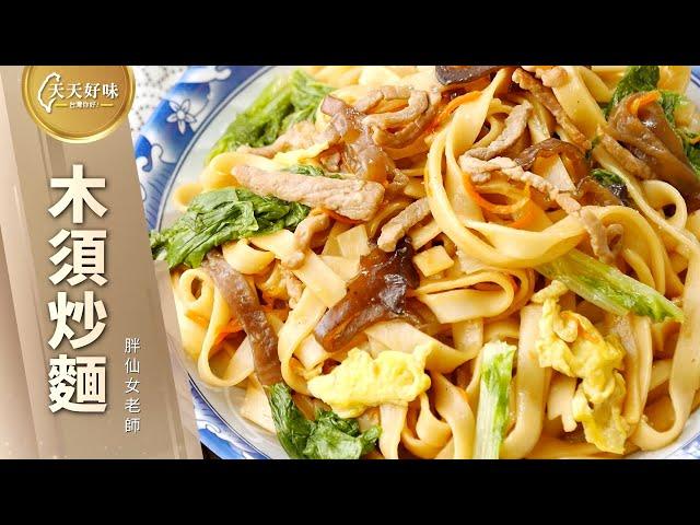 蛋香醬香是重點「木須炒麵」午餐晚餐 麵食料理食譜