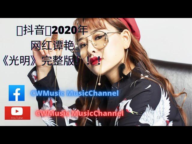 抖音2020年网红谭艳《光明》完整版！！！