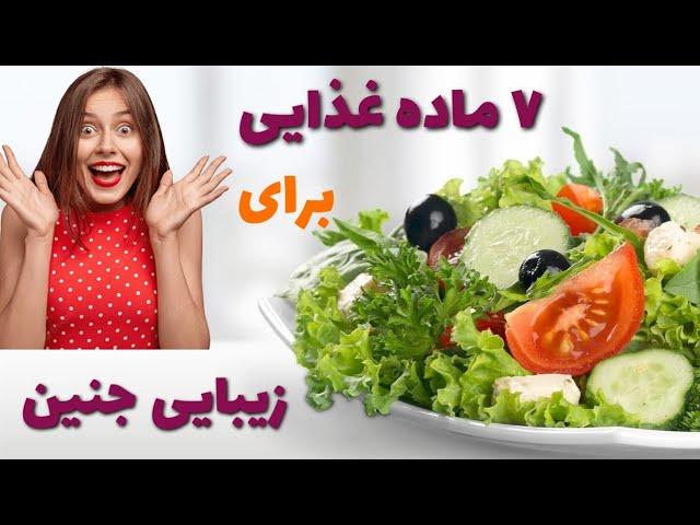 زیبایی جنین قابل تغییره؟ با چه روشی میشه روی زیبایی جنین تاثیر گذاشت؟چه غذاهایی جنین را زیبا میکنه؟