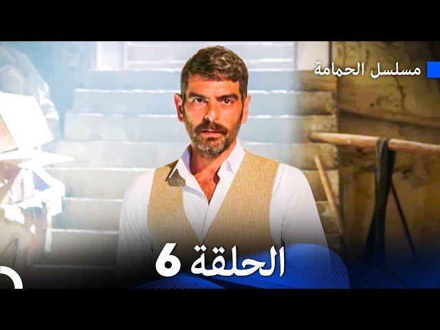 مسلسل الحمامة الحلقة 6 (Arabic Dubbed)