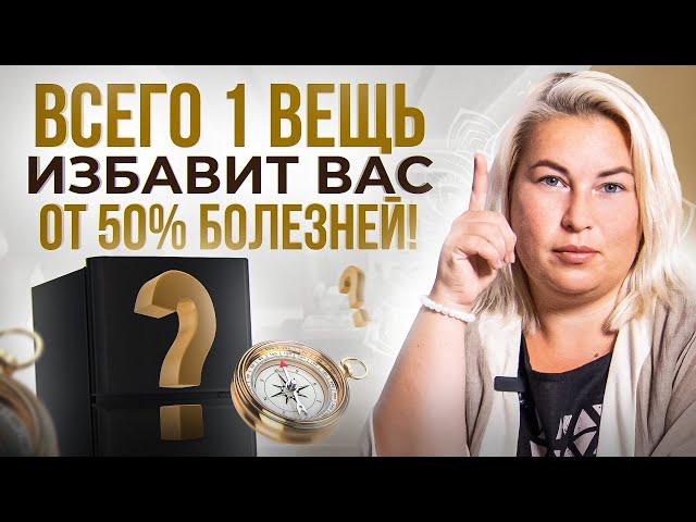 Переставь в своей квартире всего 1 ВЕЩЬ и более 50% болезней уйдут!