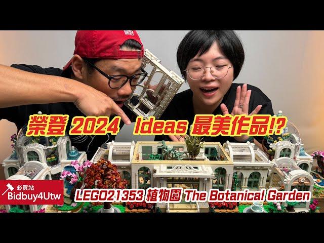 [虎哥來開箱] 榮登2024年最漂亮的盒組!? LEGO 21353 植物園