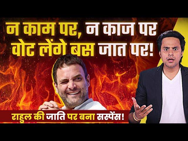 क्या हिंदुओं को बांटना चाहते हैं Rahul Gandhi? | Caste Census | Parliament Session | RJ Raunak