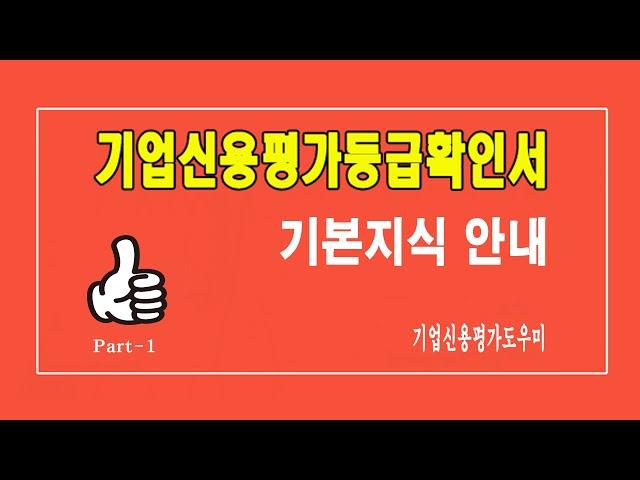 기업신용평가등급확인서의 기본지식 안내 / 여러분의 궁금증을 해결하여 드립니다.