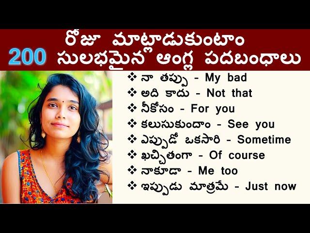 200 చిన్నది Spoken English sentences | Daily use sentences with Telugu meaning | Short phrases