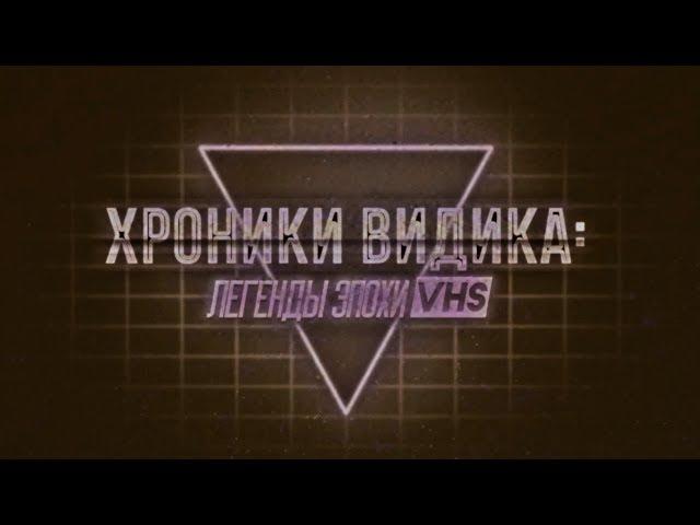 "Хроники видика: легенды эпохи VHS". Вторая серия