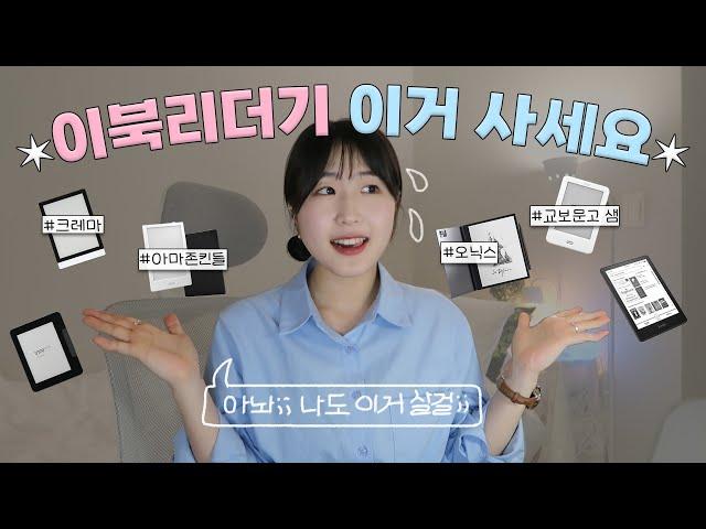 이북리더기 11종 비교 & 추천템 총정리  | 크레마, 아마존 킨들, 오닉스, 교보문고 SAM (가격, 화질, 성능)