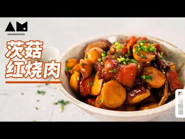 Chinese Braised Pork with sagittifolia丨曼达盒你