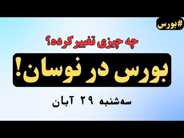 بورس امروز: راز پشت عرضه سهام؟ - آیا باید نگران باشیم؟