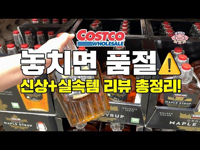 [아돼삼TV]이번 주 코스트코 추천템 총정리!  써보니 안 담을 수가 없더라고요마트리뷰 NO.1채널
