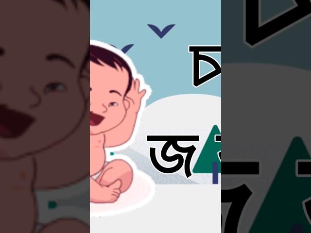 বাংলা ব্যঞ্জনবর্ণ ছড়া