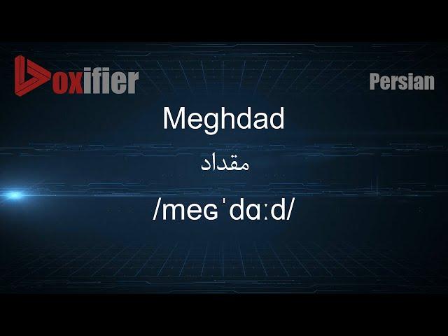 How to Pronunce Meghdad (مقداد) in Persian (Farsi) - Voxifier.com