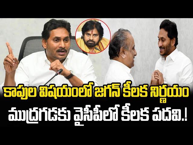 Jagan key decision about Kapu Community, Special role for Mudragada | Praja Chaithanyam