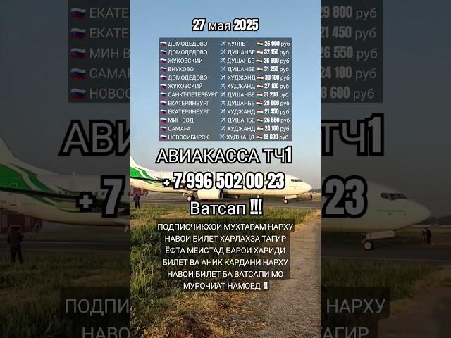 Нархи билет 27 мая #aviakassa_tj1 #авиакасса #душанбе  #куляб #бохтар #худжанд #ташкент #самарканд