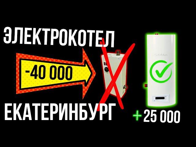 ЭЛЕКТРОКОТЕЛ Екатеринбург / Электрокотлы Екатеринбург / купить электрокотел в Екатеринбурге...