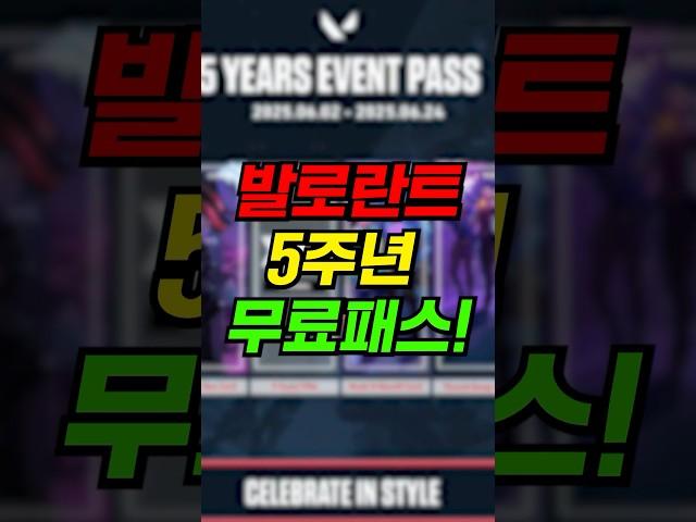 발로란트 5주년 무료보상 실화야?