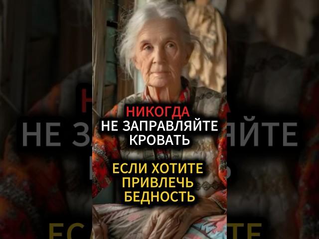 Никогда не заправляйте кровать,если хотите привлечь бедность #эзотерика #гадание #приметы #гороскоп