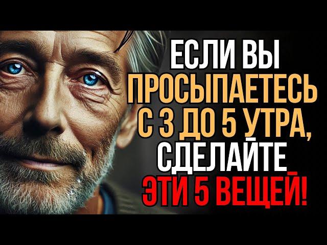 Просыпаетесь между 3 и 5 утра? Сделайте ЭТИ 5 вещей | Мудрость Времени