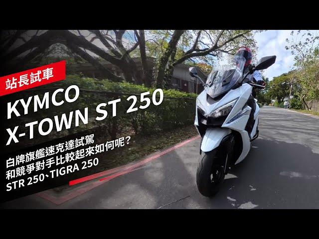 KYMCO X-TOWN ST 250白牌旗艦速克達試駕，和競爭對手比較起來如何呢？STR 250、TIGRA 250