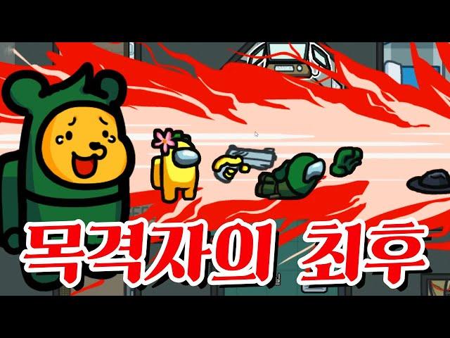 포오의 어몽어스 탐정놀이! -캐릭온 꿀잼 게임