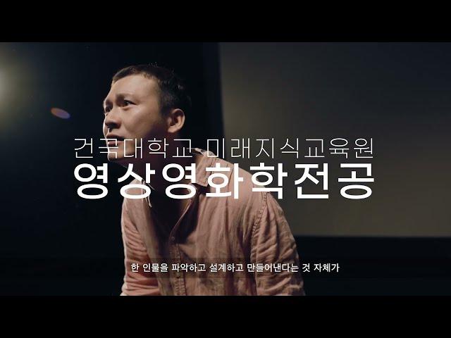 [건대 미래지식교육원 영상영화학전공] 영상영화학전공 소개