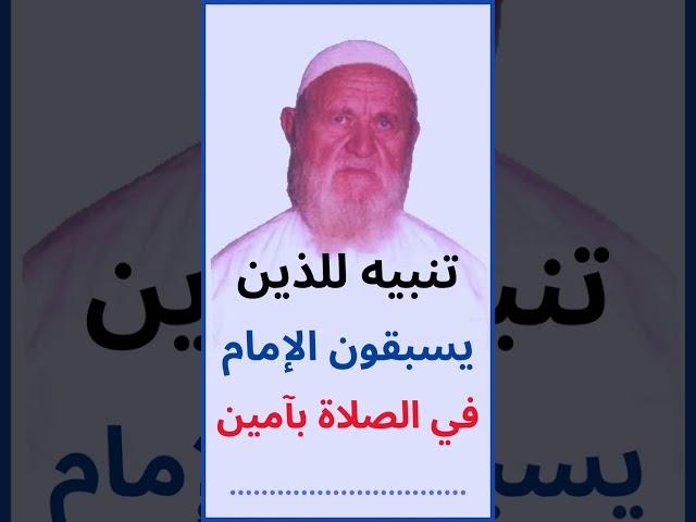 الشيخ الألباني تنبيه للذين يسبقون الإمام في الصلاة بآمين