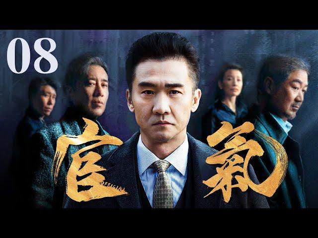 【好看的电视剧】官气 08｜官官相护贪污洗黑钱欺压百姓，中纪委亲自出手彻查打“虎”！(反贪/反腐)