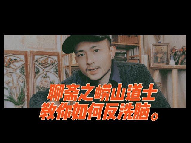 老李说聊斋·崂山道士    教你如何反洗脑