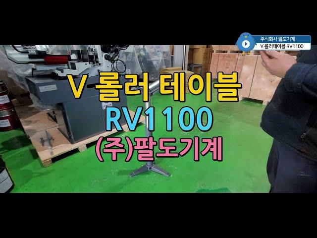 RV1100 보조다이 V 롤러 테이블 (주)팔도기계