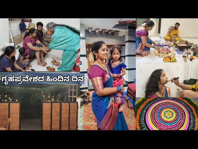 ಗೃಹಪ್ರವೇಶದ ಹಿಂದಿನ ದಿನ ಏನೆಲ್ಲಾ ನಡಿತು ನೋಡಿ || Housewarming Previous day updates || kannada vlogs