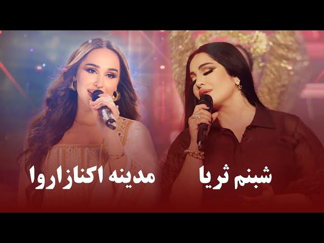 Shabnam Surayo & Madina Top Hit Songs | اجرای دو آهنگ پربازدید از شبنم ثریا و مدینه اکنازاروا