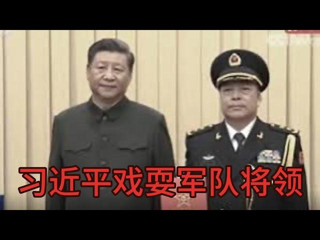 （20241224第389期）四位上将出事有待官宣｜习近平继续戏弄军队｜玩提上将抓上将游戏｜习近平信任哪些将军｜