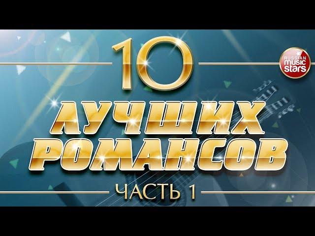 10 ЛУЧШИХ РОМАНСОВ  ЛЮБИМЫЕ РОМАНСЫ НА ВСЕ ВРЕМЕНА  ЧАСТЬ 1