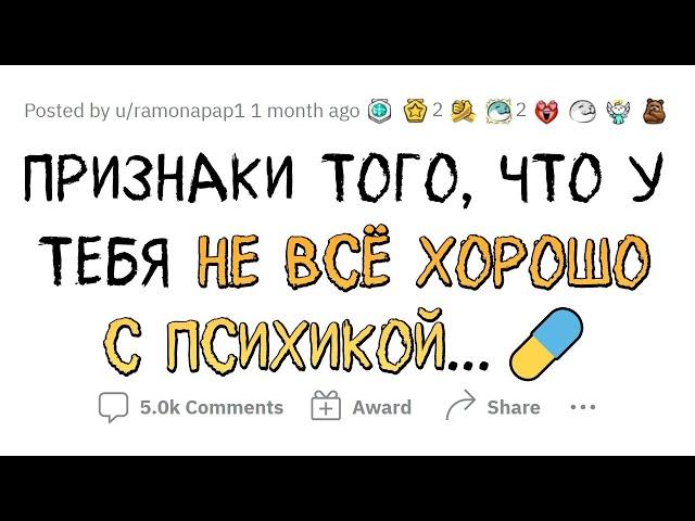 КРИЧАЩИЕ ПРИЗНАКИ О ПРОБЛЕМАХ С ПСИХИКОЙ 